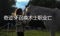 奇迹SF召唤术士职业亡灵大军的副本应用技巧